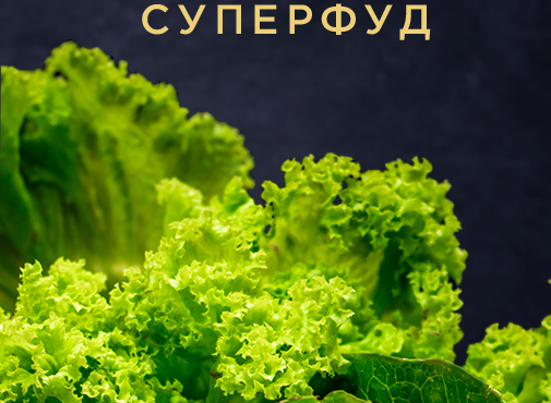 НЕСПОДІВАНИЙ СУПЕРФУД