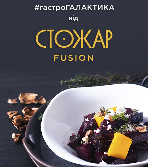 БАЗИЛІК-ЧАСНИК. СМАЧНИЙ FUSION.